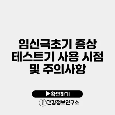 임신극초기 증상 테스트기 사용 시점 및 주의사항