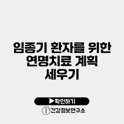 임종기 환자를 위한 연명치료 계획 세우기