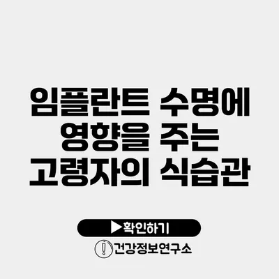 임플란트 수명에 영향을 주는 고령자의 식습관