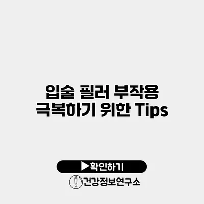 입술 필러 부작용 극복하기 위한 Tips