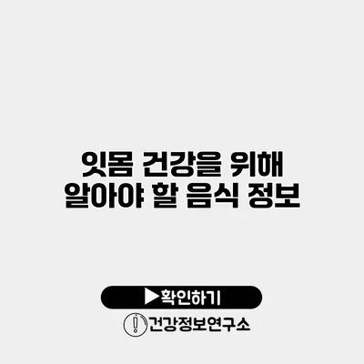 잇몸 건강을 위해 알아야 할 음식 정보