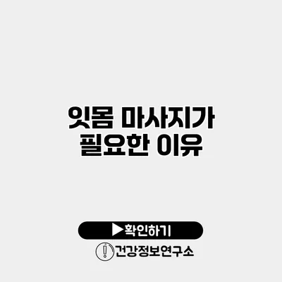 잇몸 마사지가 필요한 이유