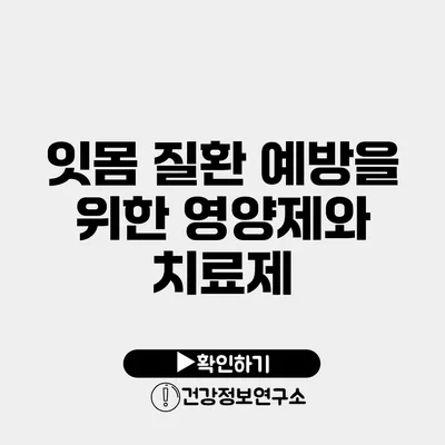 잇몸 질환 예방을 위한 영양제와 치료제