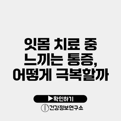 잇몸 치료 중 느끼는 통증, 어떻게 극복할까?