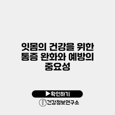 잇몸의 건강을 위한 통증 완화와 예방의 중요성