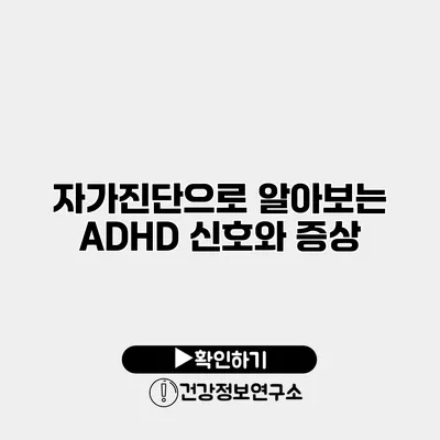 자가진단으로 알아보는 ADHD 신호와 증상