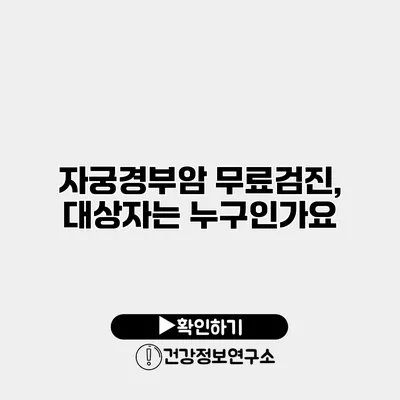 자궁경부암 무료검진, 대상자는 누구인가요?