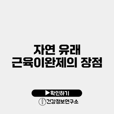 자연 유래 근육이완제의 장점