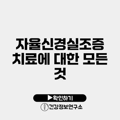 자율신경실조증 치료에 대한 모든 것