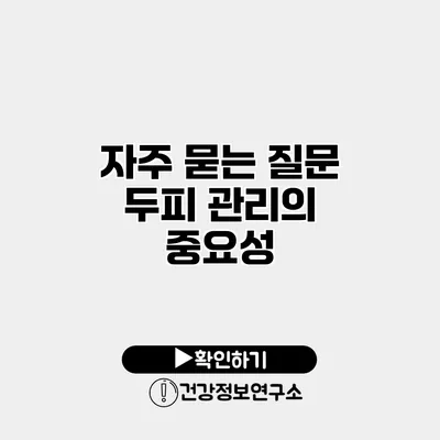 자주 묻는 질문 두피 관리의 중요성