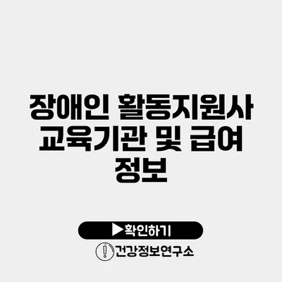 장애인 활동지원사 교육기관 및 급여 정보