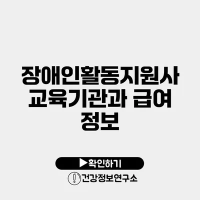 장애인활동지원사 교육기관과 급여 정보