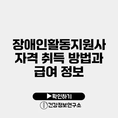 장애인활동지원사 자격 취득 방법과 급여 정보