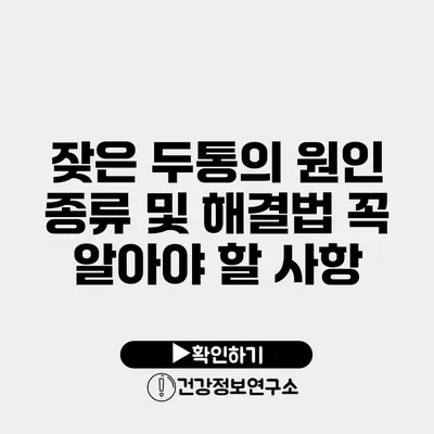 잦은 두통의 원인 종류 및 해결법 꼭 알아야 할 사항