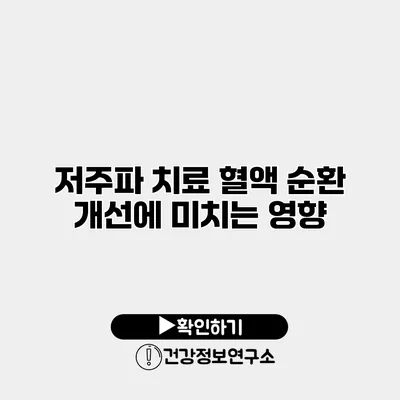 저주파 치료 혈액 순환 개선에 미치는 영향