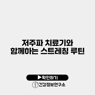 저주파 치료기와 함께하는 스트레칭 루틴