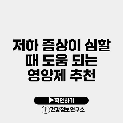 저하 증상이 심할 때 도움 되는 영양제 추천