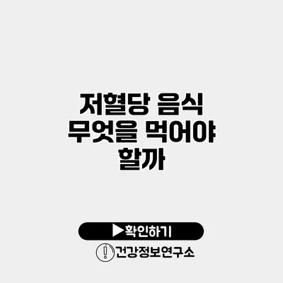 저혈당 음식 무엇을 먹어야 할까?