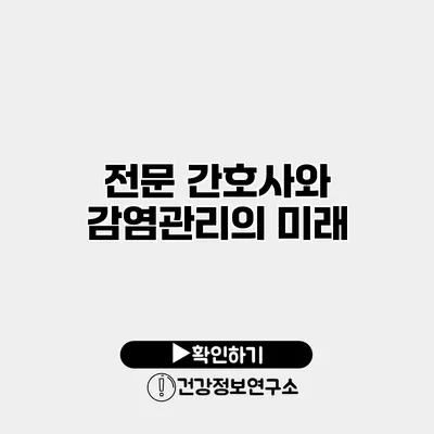 전문 간호사와 감염관리의 미래
