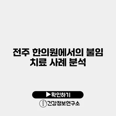 전주 한의원에서의 불임 치료 사례 분석
