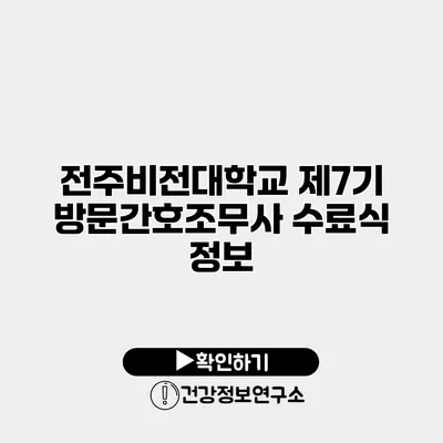 전주비전대학교 제7기 방문간호조무사 수료식 정보