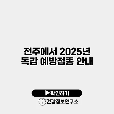 전주에서 2025년 독감 예방접종 안내