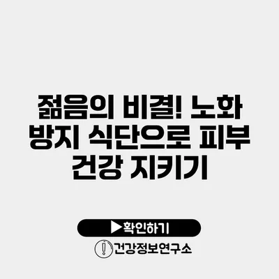 젊음의 비결! 노화 방지 식단으로 피부 건강 지키기