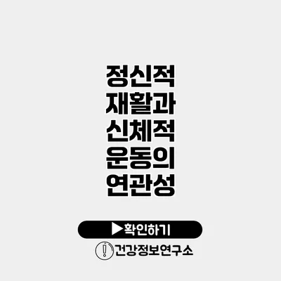 정신적 재활과 신체적 운동의 연관성