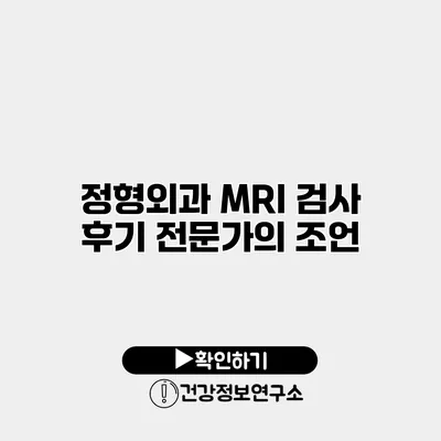 정형외과 MRI 검사 후기 전문가의 조언