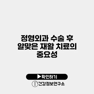 정형외과 수술 후 알맞은 재활 치료의 중요성