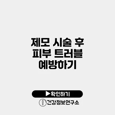제모 시술 후 피부 트러블 예방하기