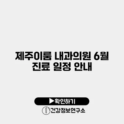 제주이룸 내과의원 6월 진료 일정 안내
