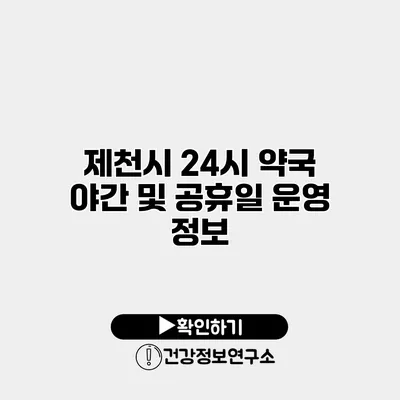 제천시 24시 약국 야간 및 공휴일 운영 정보