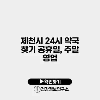 제천시 24시 약국 찾기 공휴일, 주말 영업