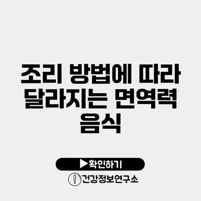 조리 방법에 따라 달라지는 면역력 음식