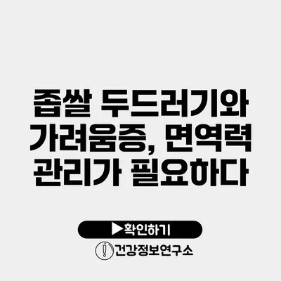 좁쌀 두드러기와 가려움증, 면역력 관리가 필요하다