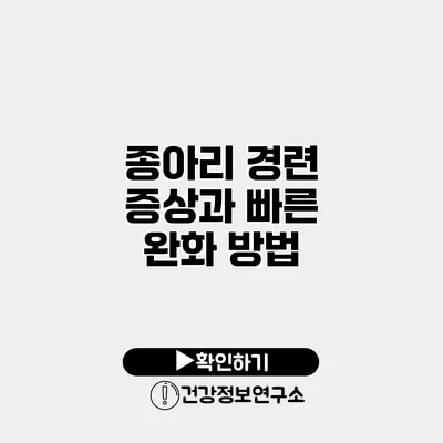 종아리 경련 증상과 빠른 완화 방법