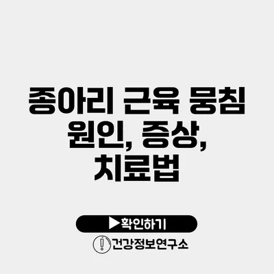 종아리 근육 뭉침 원인, 증상, 치료법