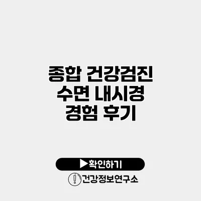 종합 건강검진 수면 내시경 경험 후기