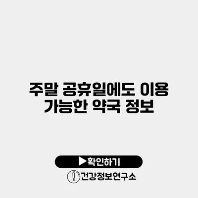 주말 공휴일에도 이용 가능한 약국 정보