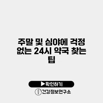 주말 및 심야에 걱정 없는 24시 약국 찾는 팁