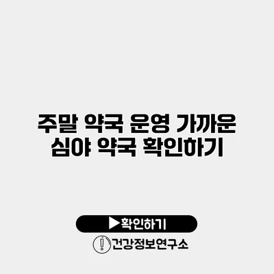 주말 약국 운영 가까운 심야 약국 확인하기