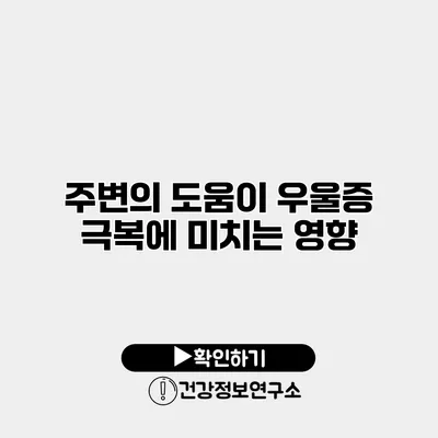 주변의 도움이 우울증 극복에 미치는 영향