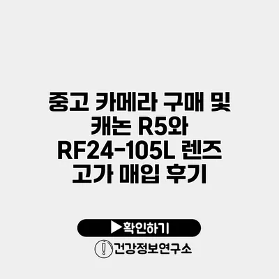 중고 카메라 구매 및 캐논 R5와 RF24-105L 렌즈 고가 매입 후기