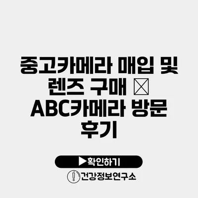 중고카메라 매입 및 렌즈 구매 – ABC카메라 방문 후기