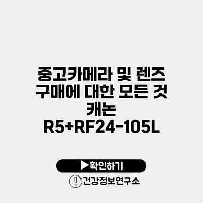 중고카메라 및 렌즈 구매에 대한 모든 것 캐논 R5+RF24-105L