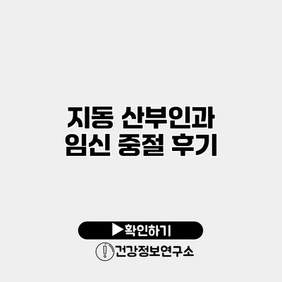 지동 산부인과 임신 중절 후기