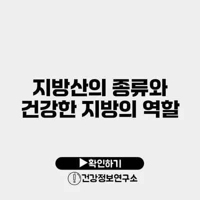 지방산의 종류와 건강한 지방의 역할