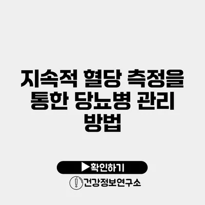 지속적 혈당 측정을 통한 당뇨병 관리 방법