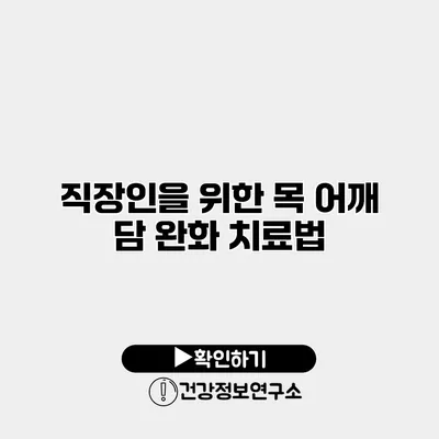 직장인을 위한 목 어깨 담 완화 치료법